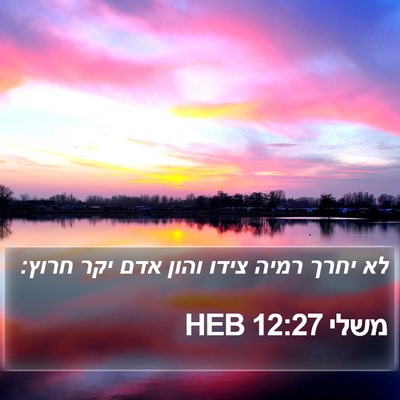 משלי 12:27 HEB Bible Verse Image