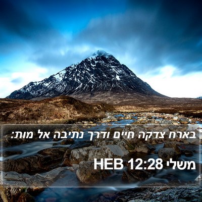משלי 12:28 HEB Bible Verse Image