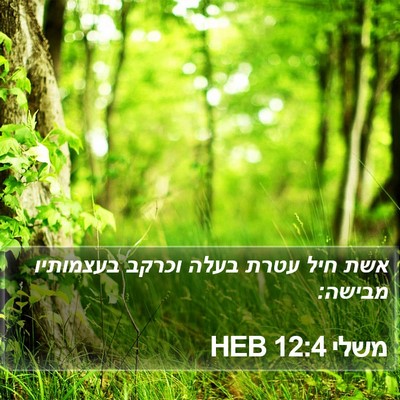 משלי 12:4 HEB Bible Verse Image