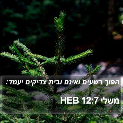 משלי 12:7 HEB Bible Verse Image