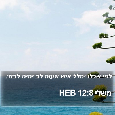 משלי 12:8 HEB Bible Verse Image