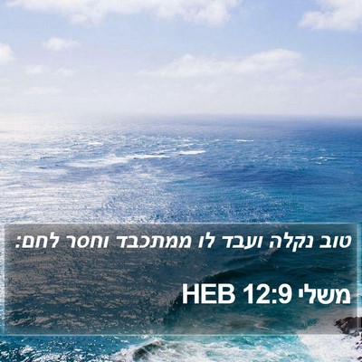 משלי 12:9 HEB Bible Verse Image