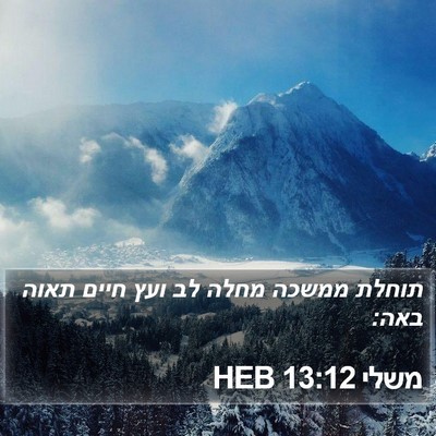 משלי 13:12 HEB Bible Verse Image
