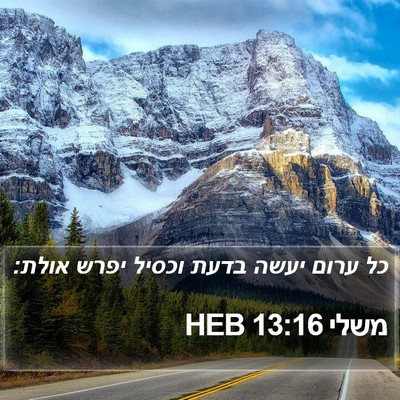 משלי 13:16 HEB Bible Verse Image