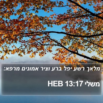 משלי 13:17 HEB Bible Verse Image