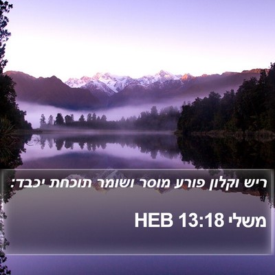 משלי 13:18 HEB Bible Verse Image