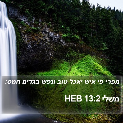 משלי 13:2 HEB Bible Verse Image