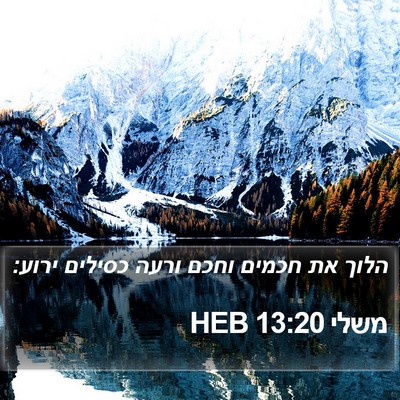 משלי 13:20 HEB Bible Verse Image