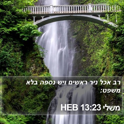 משלי 13:23 HEB Bible Verse Image
