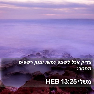משלי 13:25 HEB Bible Verse Image