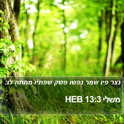 משלי 13:3 HEB Bible Verse Image