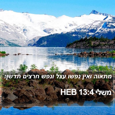 משלי 13:4 HEB Bible Verse Image