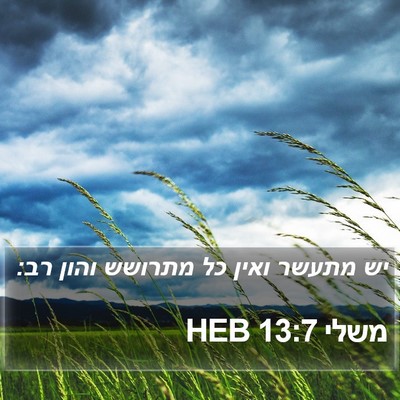 משלי 13:7 HEB Bible Verse Image