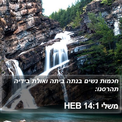 משלי 14:1 HEB Bible Verse Image