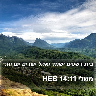 משלי 14:11 HEB Bible Verse Image