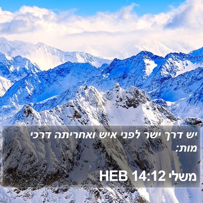 משלי 14:12 HEB Bible Verse Image