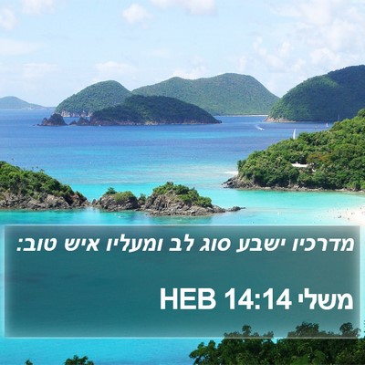 משלי 14:14 HEB Bible Verse Image