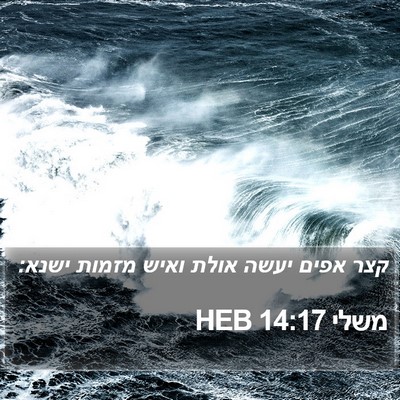 משלי 14:17 HEB Bible Verse Image