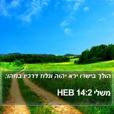 משלי 14:2 HEB Bible Verse Image