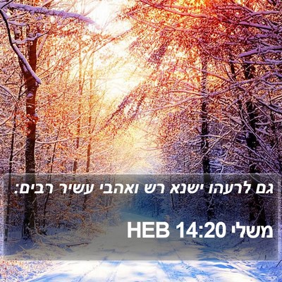משלי 14:20 HEB Bible Verse Image