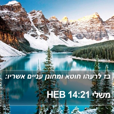 משלי 14:21 HEB Bible Verse Image