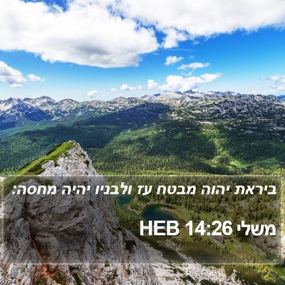 משלי 14:26 HEB Bible Verse Image