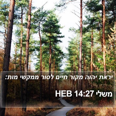 משלי 14:27 HEB Bible Verse Image