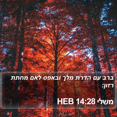 משלי 14:28 HEB Bible Verse Image