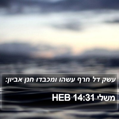 משלי 14:31 HEB Bible Verse Image
