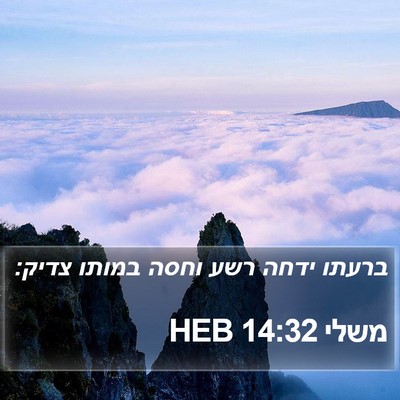 משלי 14:32 HEB Bible Verse Image