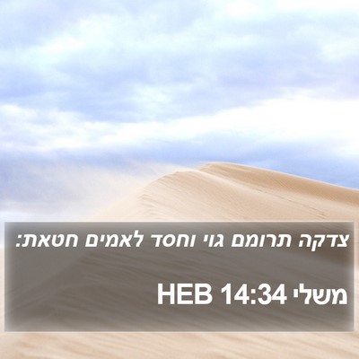 משלי 14:34 HEB Bible Verse Image