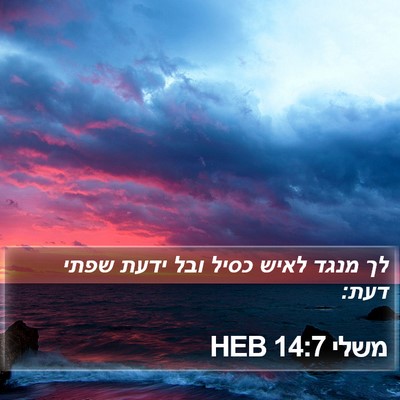 משלי 14:7 HEB Bible Verse Image