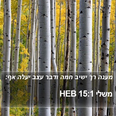 משלי 15:1 HEB Bible Verse Image