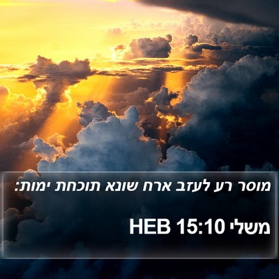 משלי 15:10 HEB Bible Verse Image