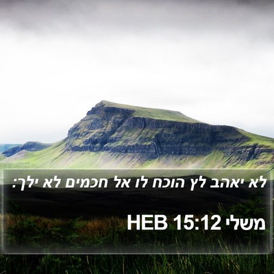 משלי 15:12 HEB Bible Verse Image