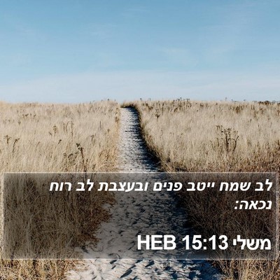 משלי 15:13 HEB Bible Verse Image