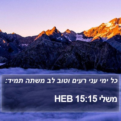 משלי 15:15 HEB Bible Verse Image