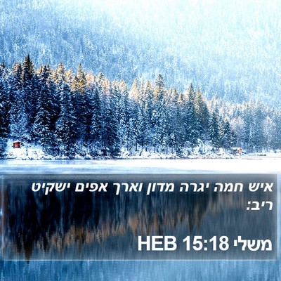 משלי 15:18 HEB Bible Verse Image