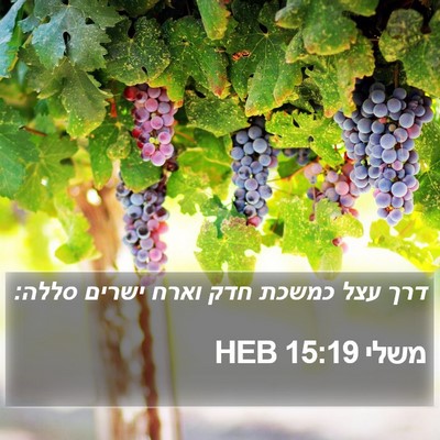 משלי 15:19 HEB Bible Verse Image