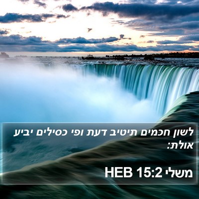 משלי 15:2 HEB Bible Verse Image