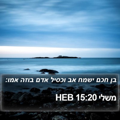 משלי 15:20 HEB Bible Verse Image