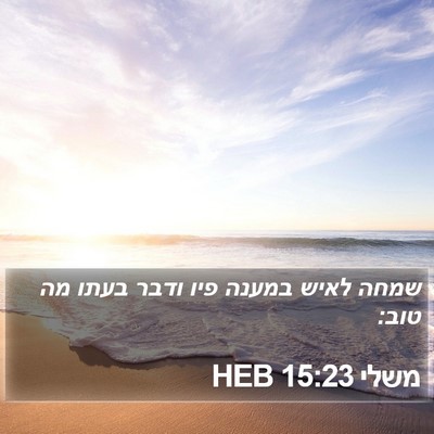 משלי 15:23 HEB Bible Verse Image
