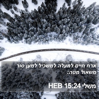 משלי 15:24 HEB Bible Verse Image