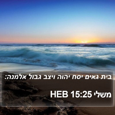 משלי 15:25 HEB Bible Verse Image