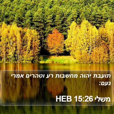 משלי 15:26 HEB Bible Verse Image