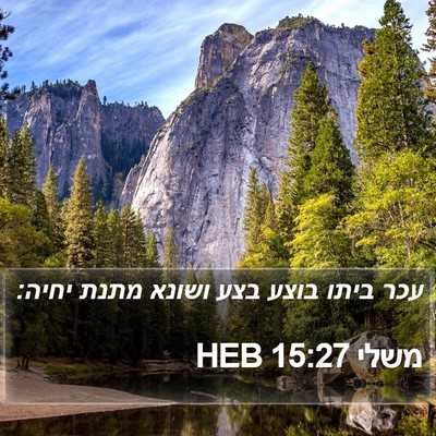 משלי 15:27 HEB Bible Verse Image