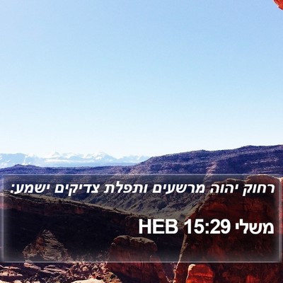 משלי 15:29 HEB Bible Verse Image