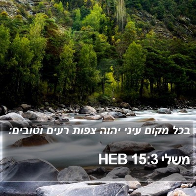 משלי 15:3 HEB Bible Verse Image