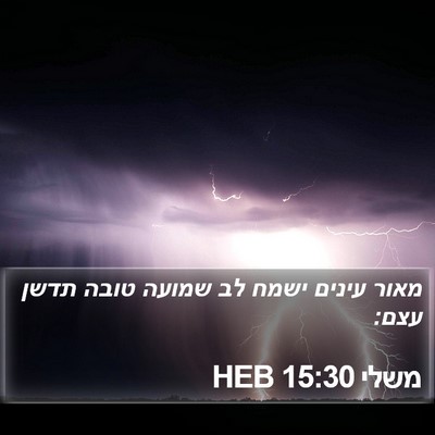 משלי 15:30 HEB Bible Verse Image