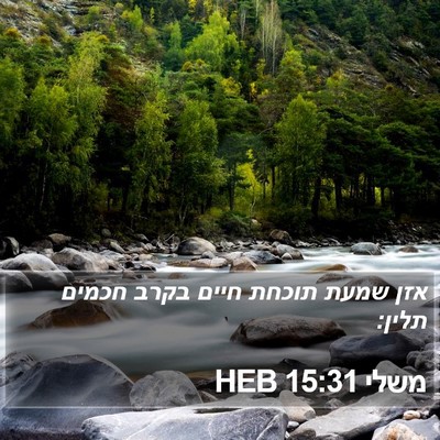 משלי 15:31 HEB Bible Verse Image